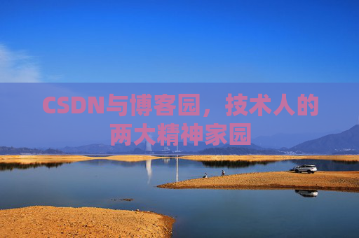 CSDN与博客园，技术人的两大精神家园