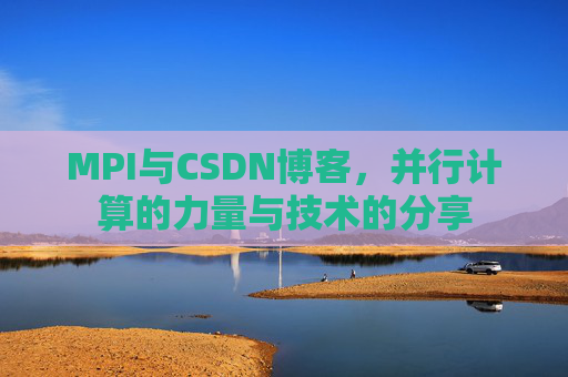 MPI与CSDN博客,并行计算的力量与技术的分享