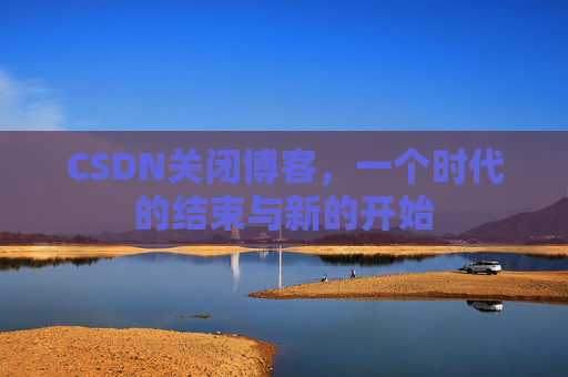 CSDN博客客户端—探索博客世界的便捷工具